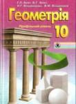 Геометрия 10 класс Бевз