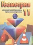 Геометрия 11 класс Бевз