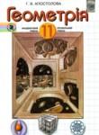 Геометрия 11 класс Апостолова