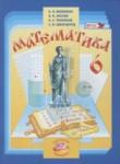 Математика 6 класс Виленкин