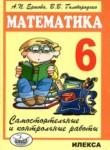 Математика самостоятельные и контрольные работы 6 класс Ершова