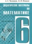 Математика 6 класс Дидактические материалы Чесноков