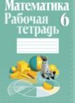 Математика 6 класс рабочая тетрадь Кузнецова