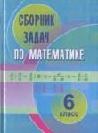 Математика 6 класс сборник задач Кузнецова