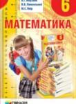 Математика 6 класс Мерзляк А.Г.