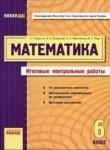 Математика 6 класс итоговые контрольные работы