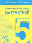 Математика 5 класс Дидактические материалы Чесноков