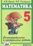 Математика самостоятельные и контрольные работы 5 класс Ершова