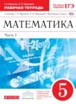 Математика 5 класс рабочая тетрадь Муравин
