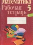 Математика 5 класс рабочая тетрадь Кузнецова