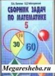 Математика 5(6) класс сборник задач Латотин