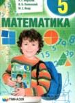 Математика 5 класс Мерзляк А.Г.