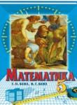 Математика 5 класс Бевз