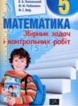 Математика 5 класс сборник задач Мерзляк