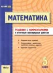 Математика 5 класс итоговые контрольные работы