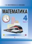 Математика 4 класс Чеботаревская
