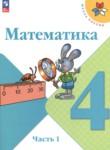 Математика 4 класс Моро