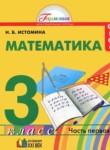 Математика 3 класс Истомина