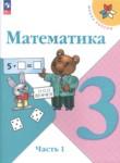 Математика 3 класс Моро