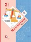 Математика 3 класс Рудницкая В.Н.