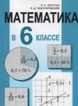 Математика 6 класс Латотин
