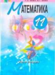 Математика 11 класс Бевз