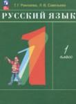 Русский язык 1 класс Рамзаева