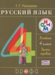 Русский язык 4 класс Рамзаева