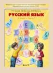 Русский язык 4 класс Бунеев Р.Н.