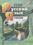 Русский язык 5 класс Львов