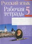 Русский язык 5 класс рабочая тетрадь Долбик