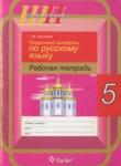Русский язык 5 класс рабочая тетрадь Чепелева