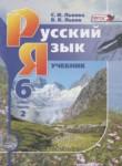 Русский язык 6 класс Львов
