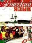 Русский язык 6 класс Пашковская