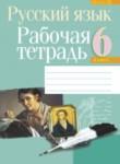 Русский язык 6 класс рабочая тетрадь Долбик