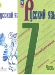 Русский язык 7 класс Баранов, Ладыженская