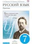 Русский язык 7 класс Пименова