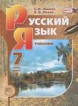 Русский язык 7 класс Львова