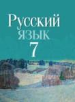 Русский язык 7 класс Волынец, Мурина