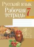 Русский язык 7 класс рабочая тетрадь Долбик