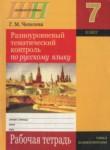 Русский язык 7 класс рабочая тетрадь Чепелева