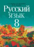 Русский язык 8 класс Мурина Л.А. 