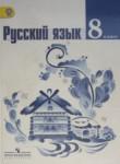Русский язык 8 класс Ладыженская, Тростенцова