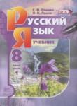 Русский язык 8 класс Львова