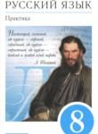 Русский язык 8 класс Пичугов