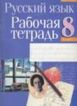 Русский язык 8 класс рабочая тетрадь Долбик
