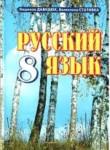 Русский язык 8 класс Давидюк