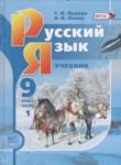 Русский язык 9 класс Львова