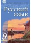 Русский язык 9 класс Гудзик