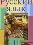 Русский язык 11 класс Мурина